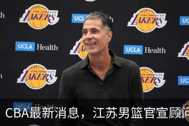 CBA最新消息，江苏男篮官宣顾问加盟，媒体人评价杜锋欲望太多！